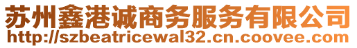 蘇州鑫港誠商務服務有限公司