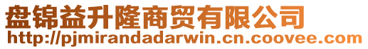 盤錦益升隆商貿有限公司