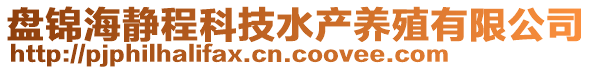 盤錦海靜程科技水產(chǎn)養(yǎng)殖有限公司