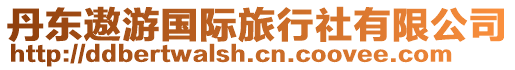 丹東遨游國際旅行社有限公司