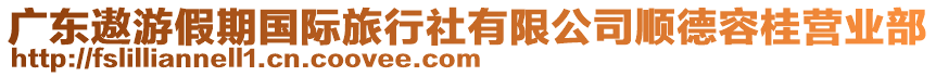 廣東遨游假期國際旅行社有限公司順德容桂營業(yè)部