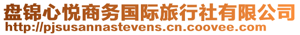 盤錦心悅商務(wù)國(guó)際旅行社有限公司