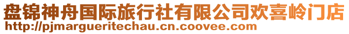 盤錦神舟國(guó)際旅行社有限公司歡喜嶺門店