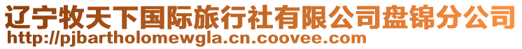 遼寧牧天下國(guó)際旅行社有限公司盤(pán)錦分公司