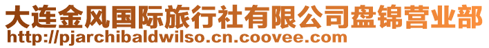 大連金風(fēng)國際旅行社有限公司盤錦營業(yè)部