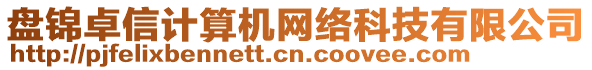 盤錦卓信計算機(jī)網(wǎng)絡(luò)科技有限公司