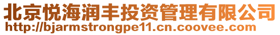 北京悅海潤(rùn)豐投資管理有限公司