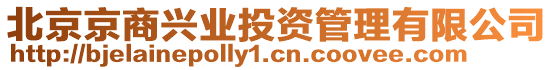 北京京商興業(yè)投資管理有限公司