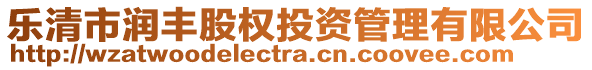 樂清市潤豐股權投資管理有限公司