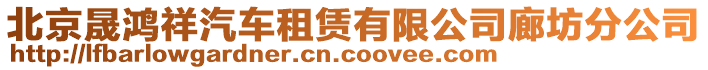 北京晟鴻祥汽車租賃有限公司廊坊分公司