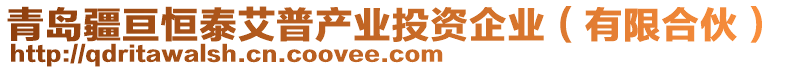 青島疆亙恒泰艾普產業(yè)投資企業(yè)（有限合伙）