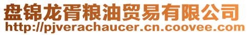 盤錦龍胥糧油貿易有限公司