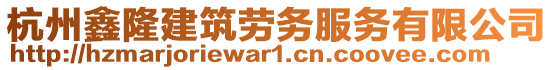 杭州鑫隆建筑勞務服務有限公司