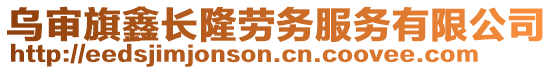 烏審旗鑫長(zhǎng)隆勞務(wù)服務(wù)有限公司