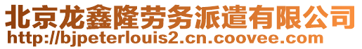 北京龍鑫隆勞務(wù)派遣有限公司