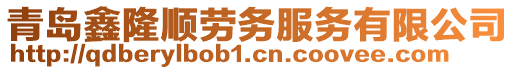 青島鑫隆順勞務服務有限公司