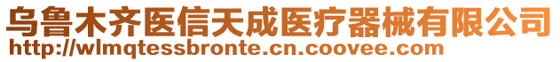 烏魯木齊醫(yī)信天成醫(yī)療器械有限公司