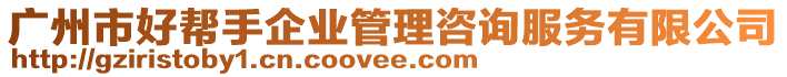 廣州市好幫手企業(yè)管理咨詢服務(wù)有限公司