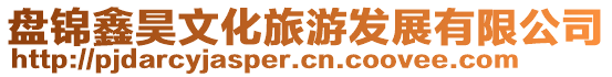 盤(pán)錦鑫昊文化旅游發(fā)展有限公司