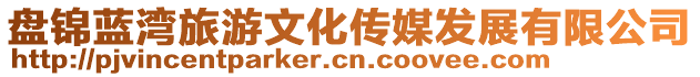 盤錦藍(lán)灣旅游文化傳媒發(fā)展有限公司