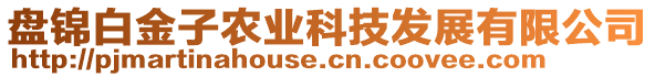 盤錦白金子農(nóng)業(yè)科技發(fā)展有限公司