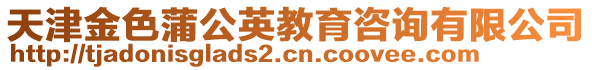 天津金色蒲公英教育咨詢有限公司