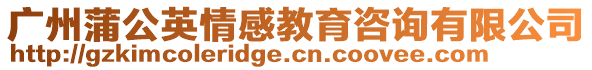 廣州蒲公英情感教育咨詢有限公司