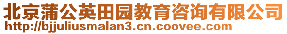 北京蒲公英田園教育咨詢有限公司