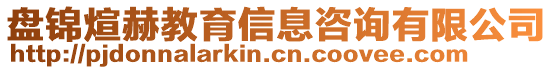 盤錦煊赫教育信息咨詢有限公司