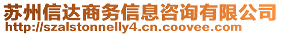 蘇州信達商務(wù)信息咨詢有限公司