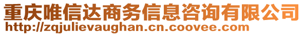 重慶唯信達(dá)商務(wù)信息咨詢有限公司