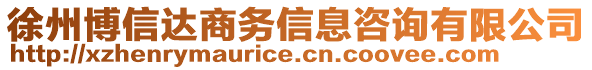 徐州博信達(dá)商務(wù)信息咨詢有限公司