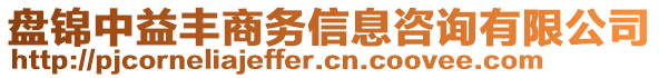 盤錦中益豐商務(wù)信息咨詢有限公司