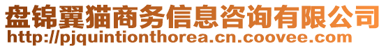 盤錦翼貓商務(wù)信息咨詢有限公司