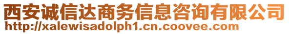 西安誠信達(dá)商務(wù)信息咨詢有限公司