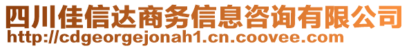 四川佳信達(dá)商務(wù)信息咨詢有限公司