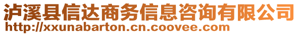 瀘溪縣信達商務(wù)信息咨詢有限公司