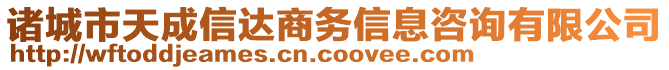 諸城市天成信達(dá)商務(wù)信息咨詢有限公司