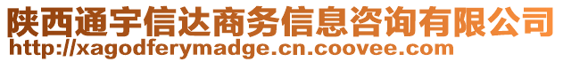 陜西通宇信達(dá)商務(wù)信息咨詢有限公司