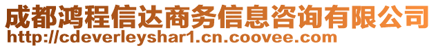 成都鴻程信達(dá)商務(wù)信息咨詢有限公司