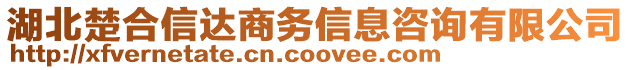 湖北楚合信達商務(wù)信息咨詢有限公司