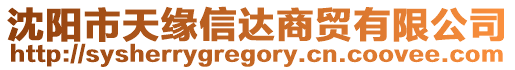 沈陽市天緣信達(dá)商貿(mào)有限公司