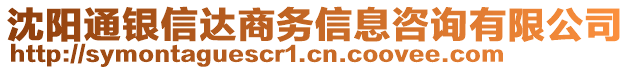 沈陽通銀信達(dá)商務(wù)信息咨詢有限公司