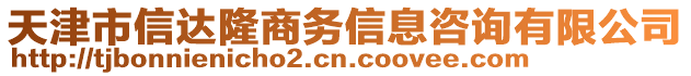 天津市信達隆商務(wù)信息咨詢有限公司