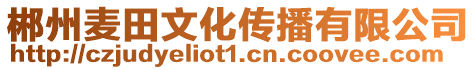 郴州麥田文化傳播有限公司