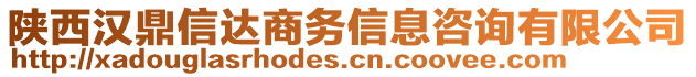 陜西漢鼎信達(dá)商務(wù)信息咨詢有限公司