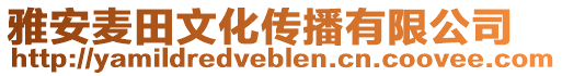 雅安麥田文化傳播有限公司