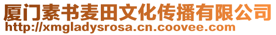 廈門素書麥田文化傳播有限公司