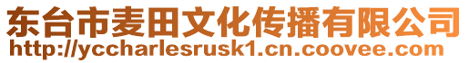 東臺(tái)市麥田文化傳播有限公司