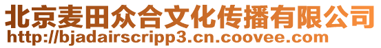 北京麥田眾合文化傳播有限公司